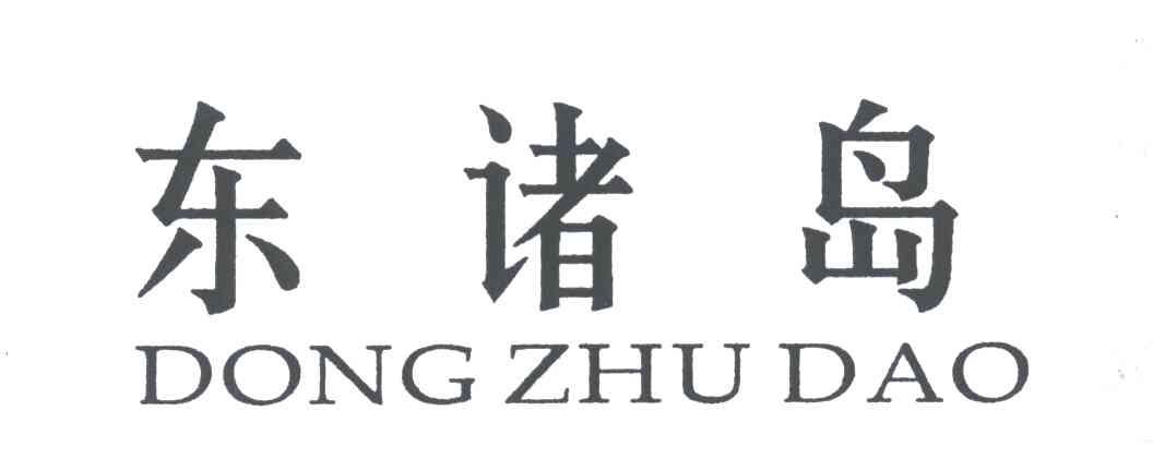 东诸岛