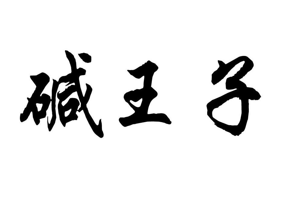 碱王子