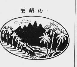 五指山