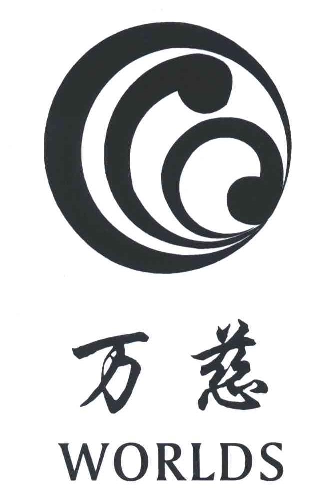 万慈;WORLDS