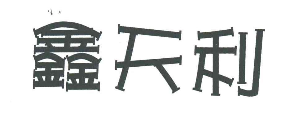 鑫天利;XIN TIAN LI
