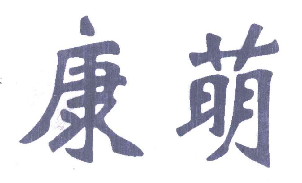 康萌