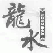 龙水