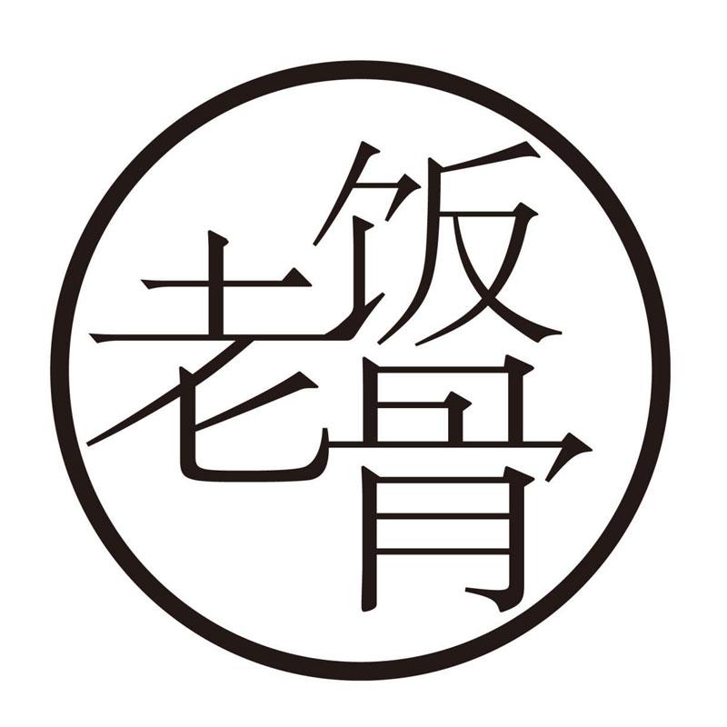 老饭骨