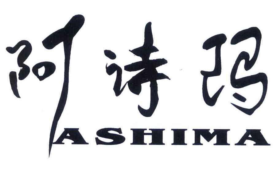 阿诗玛