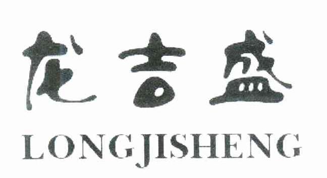 龙吉盛