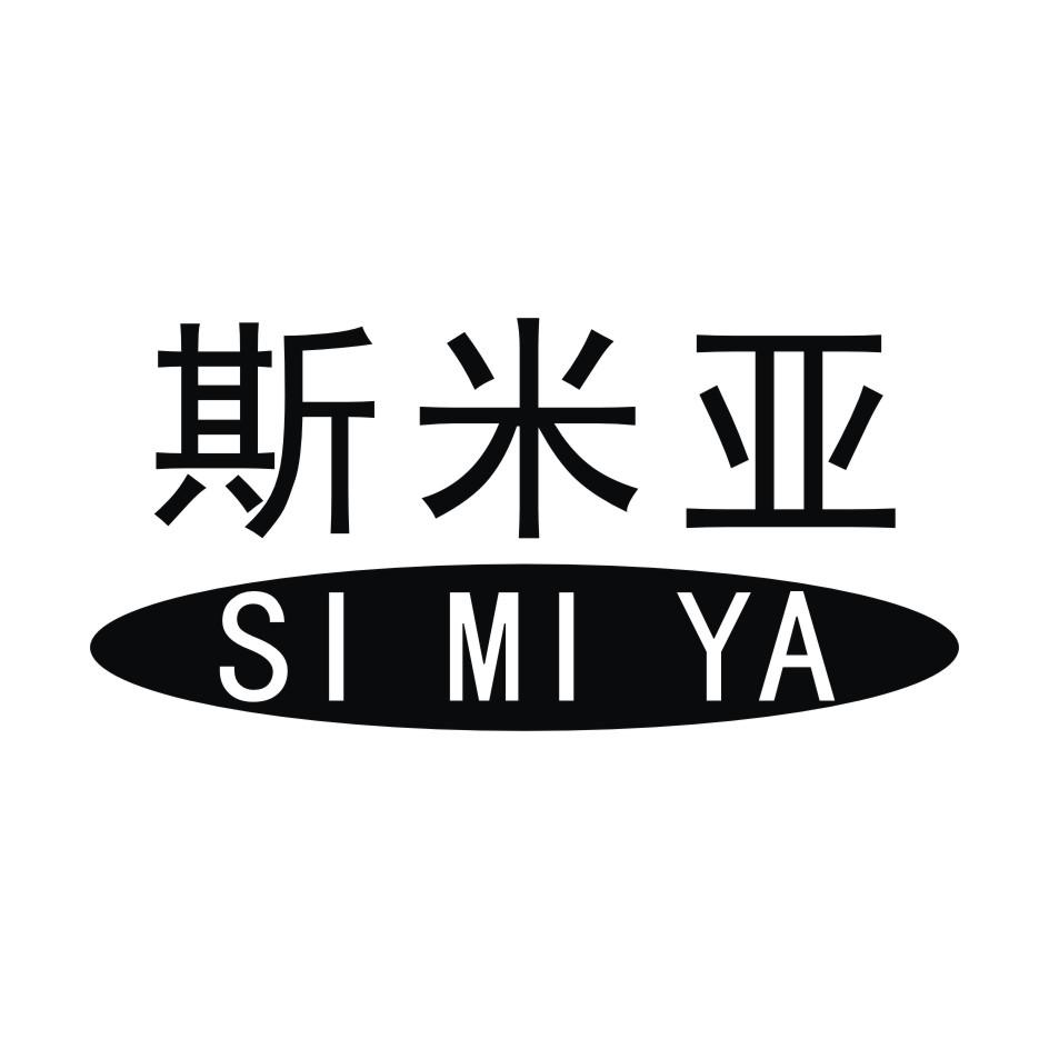 斯米亚