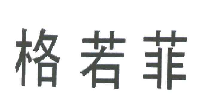 格若菲