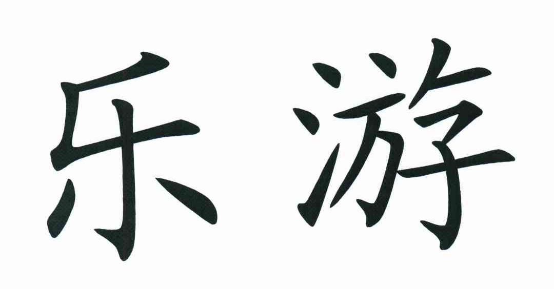 乐游