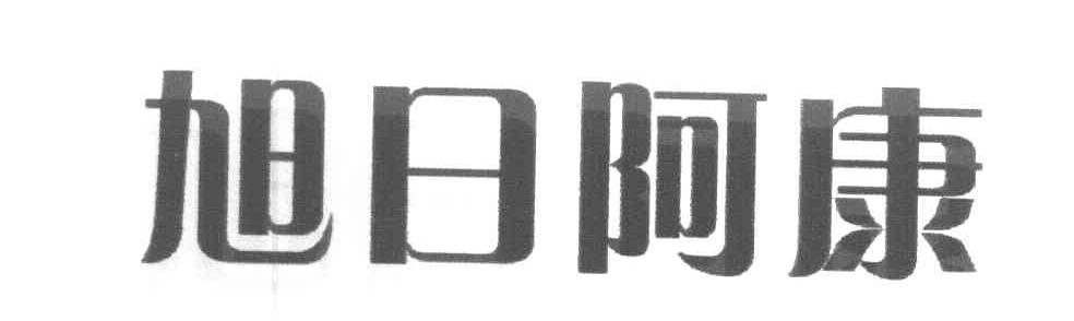 旭日阿康