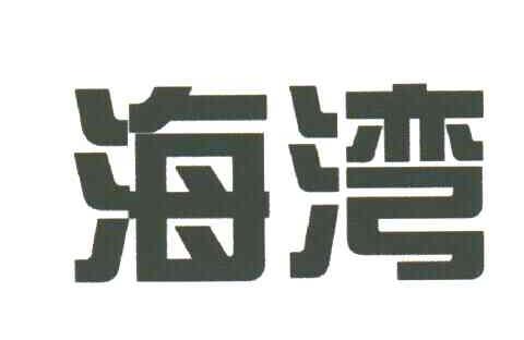 海湾