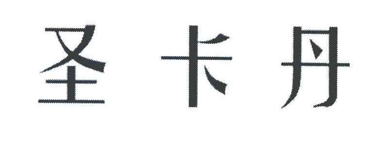 圣卡丹