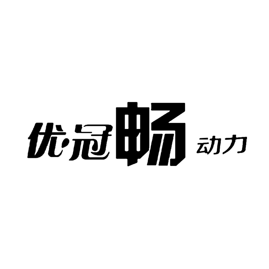 优冠畅动力