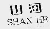 山河