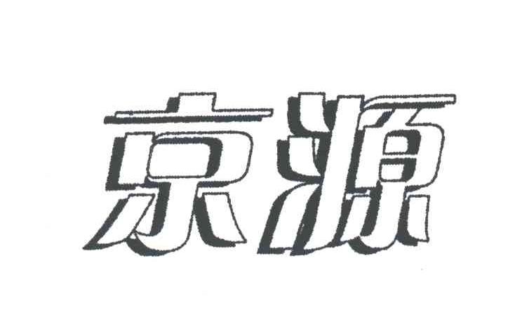 京源