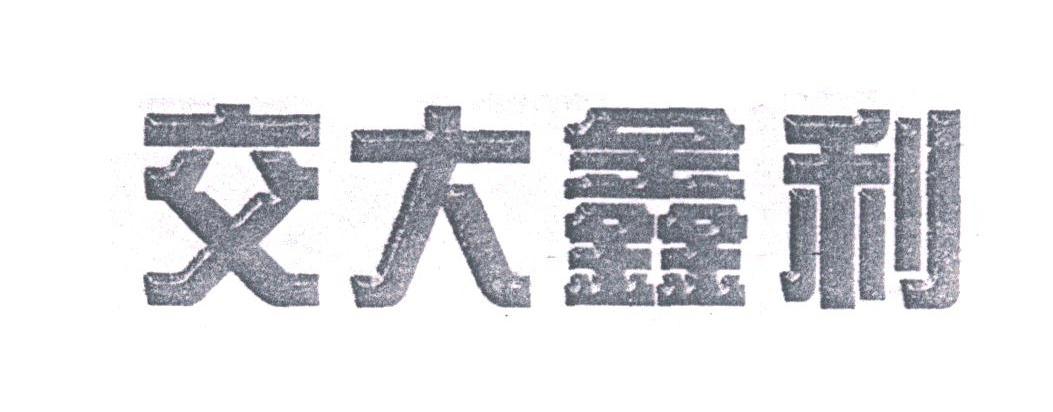 交大鑫利