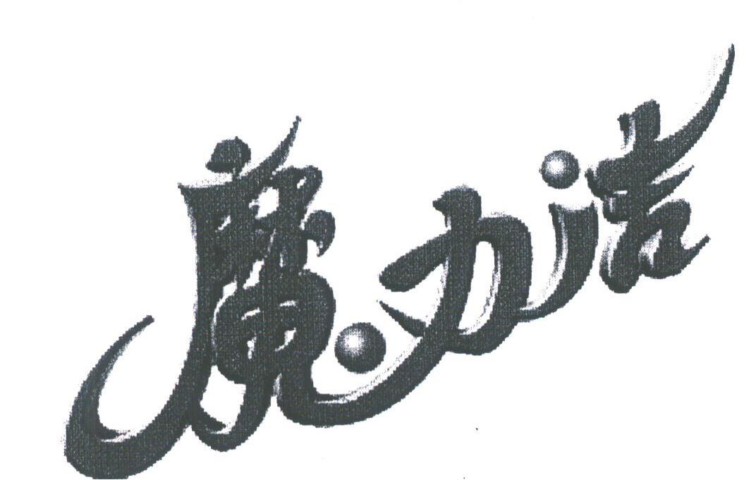 魔力洁