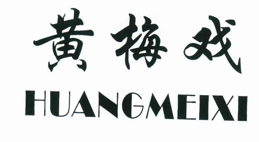 黄梅戏