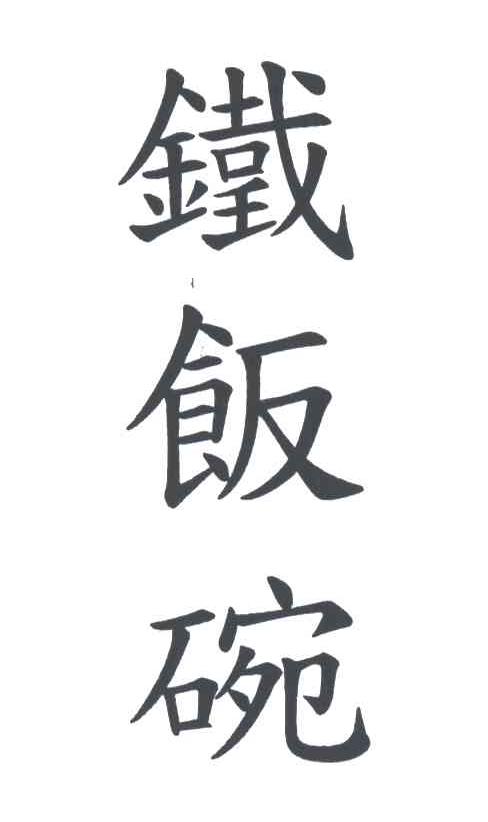 铁饭碗