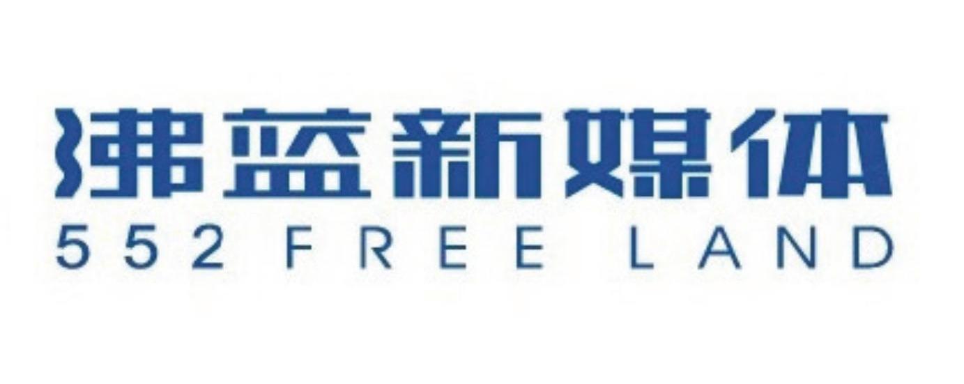 沸蓝新媒体 552 FREE LAND