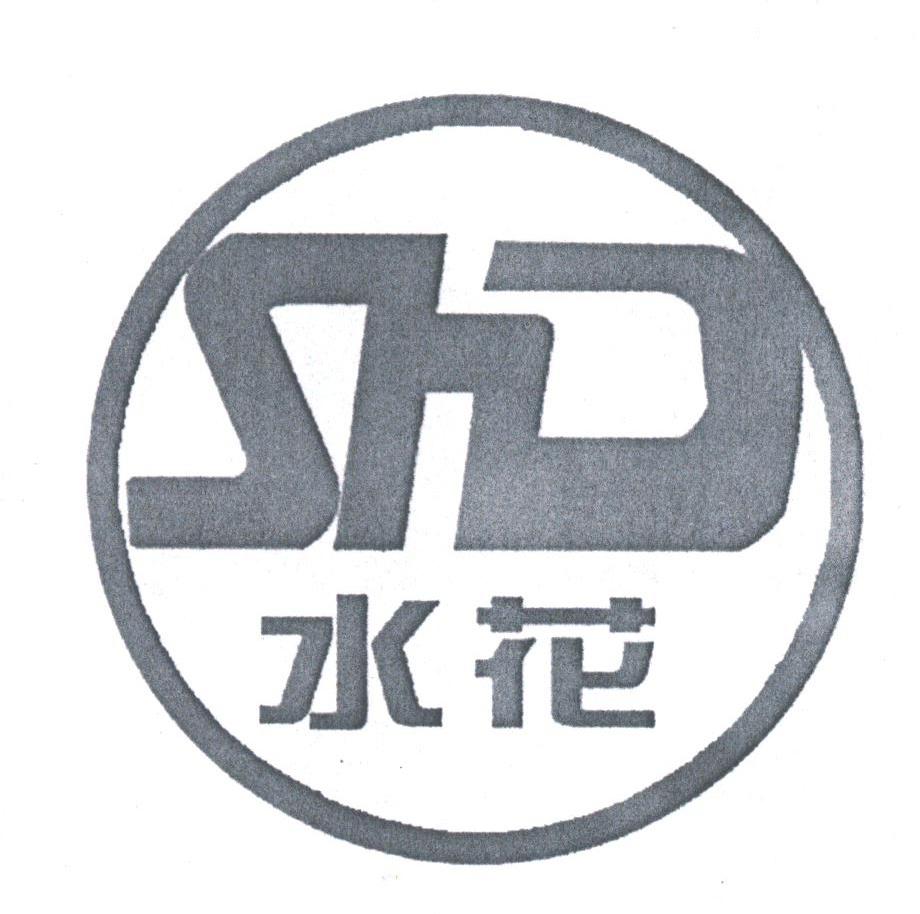 水花;SHD