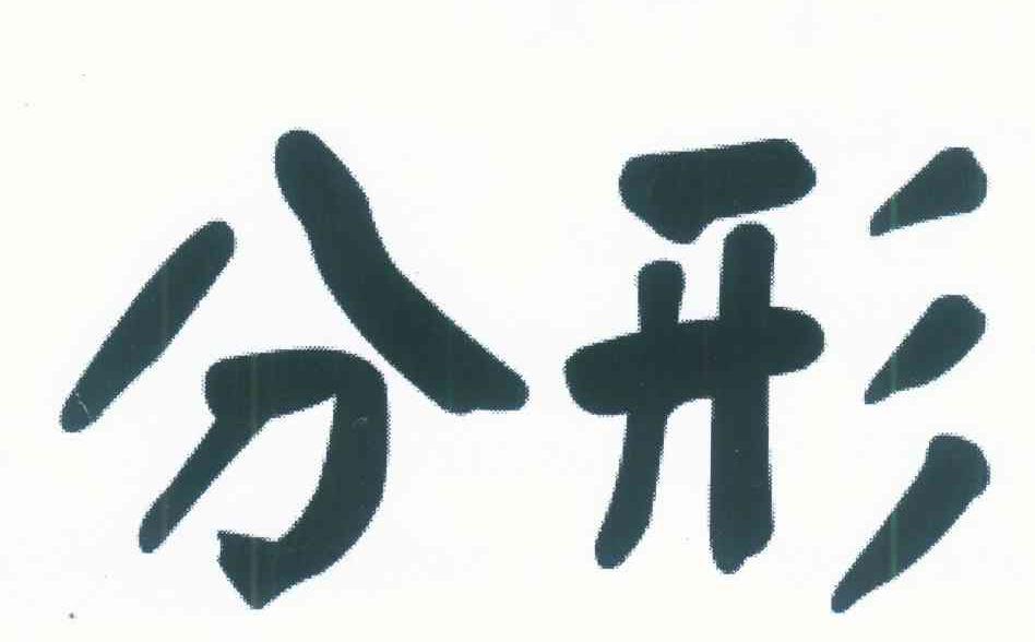分形