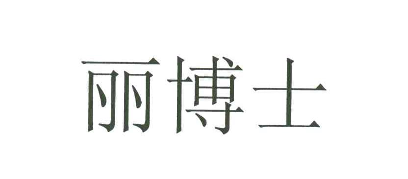 丽博士