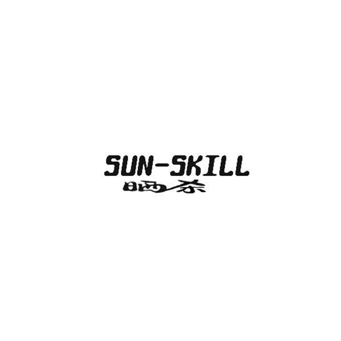 SUN-SKILL 晒杀