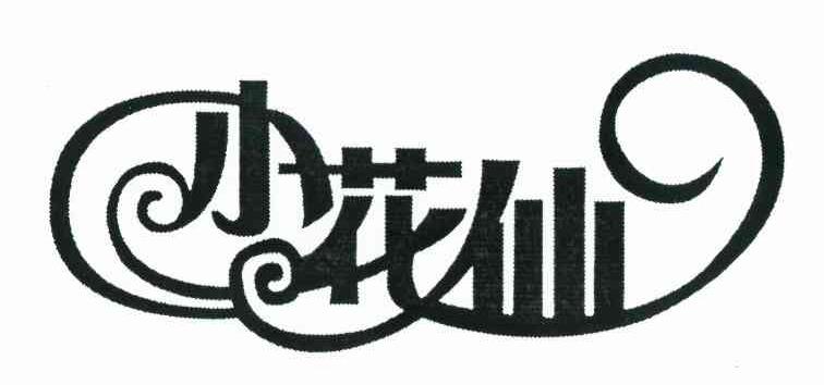 小花仙