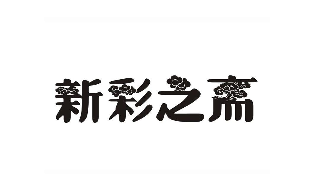 新彩之斋