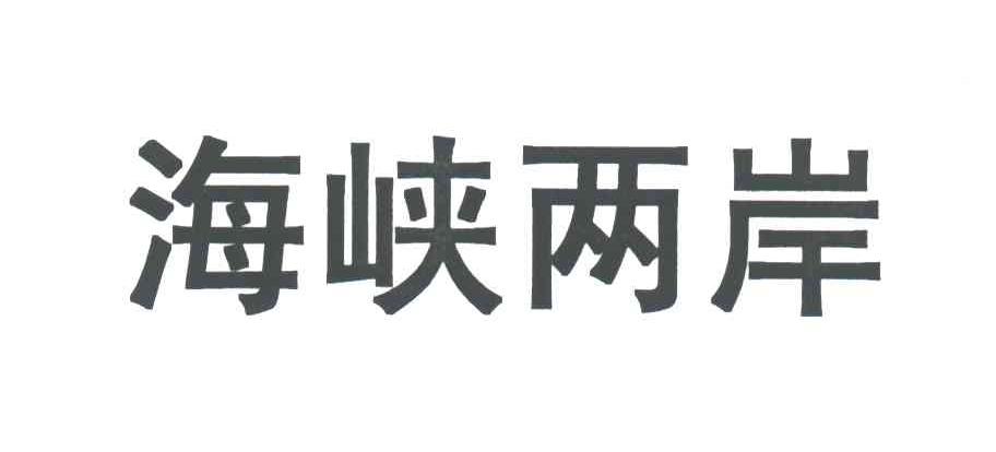 海峡两岸