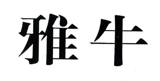 雅牛