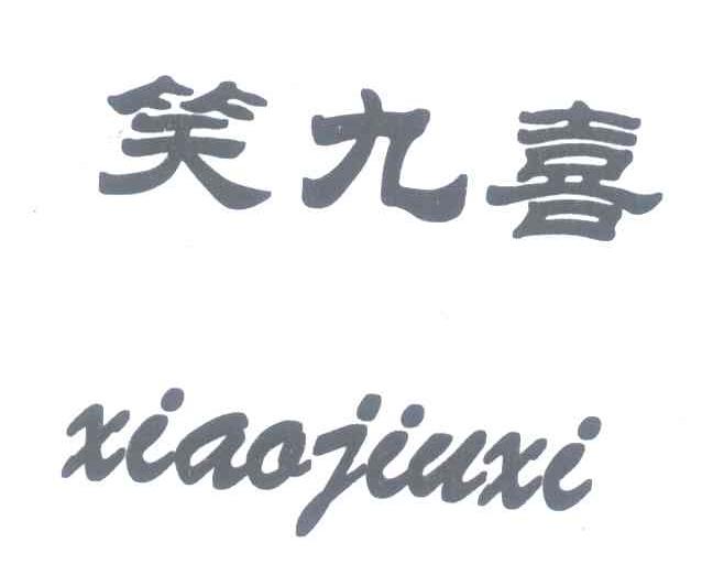 笑九喜