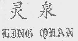 灵泉