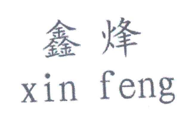 鑫烽