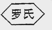 罗氏