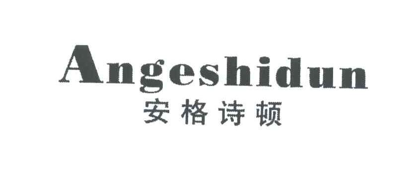 安格诗顿