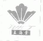王海棠