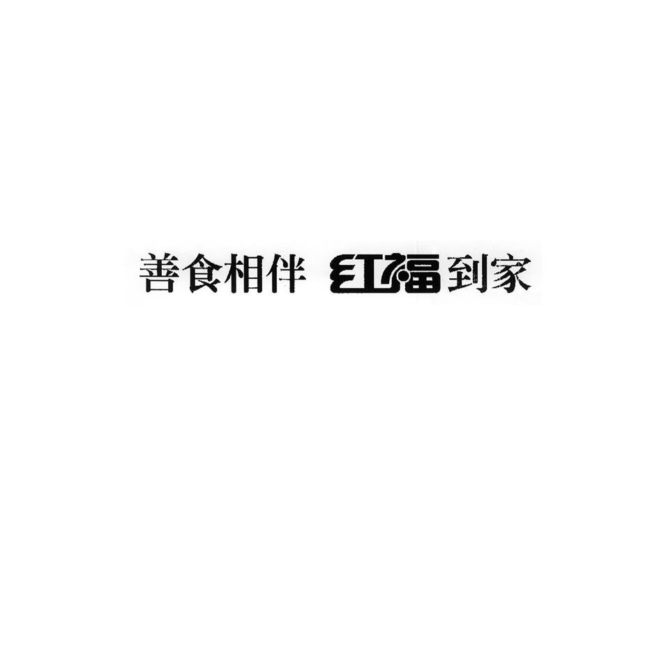 善食相伴 红福到家