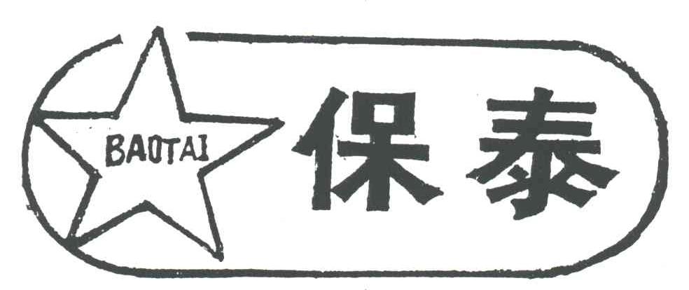 保泰及图