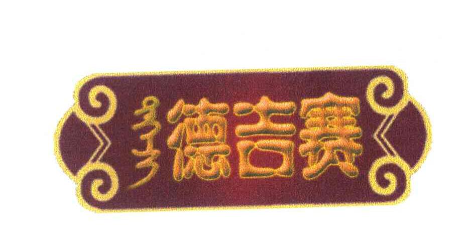 德吉赛