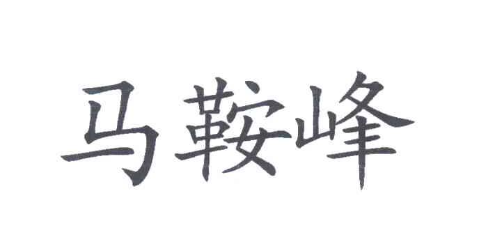 马鞍峰