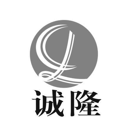 诚隆 CL