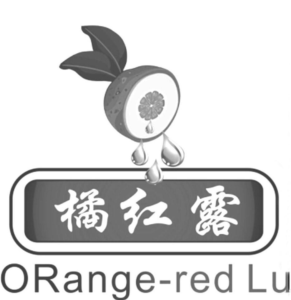 橘红露 ORANGE-RED LU