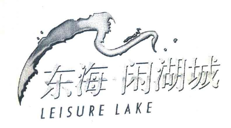 东海闲湖城;LEISURE LAKE