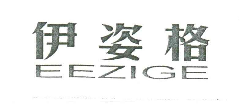 伊姿格EEZIGE