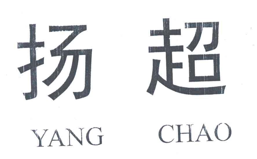 扬超