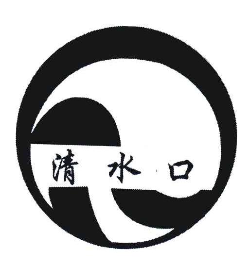 清水口