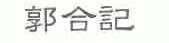 郭合记