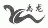 禹龙